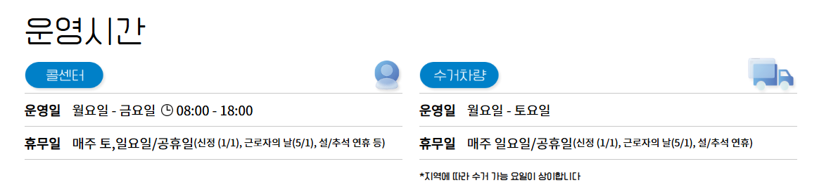 폐가전수거운영시간