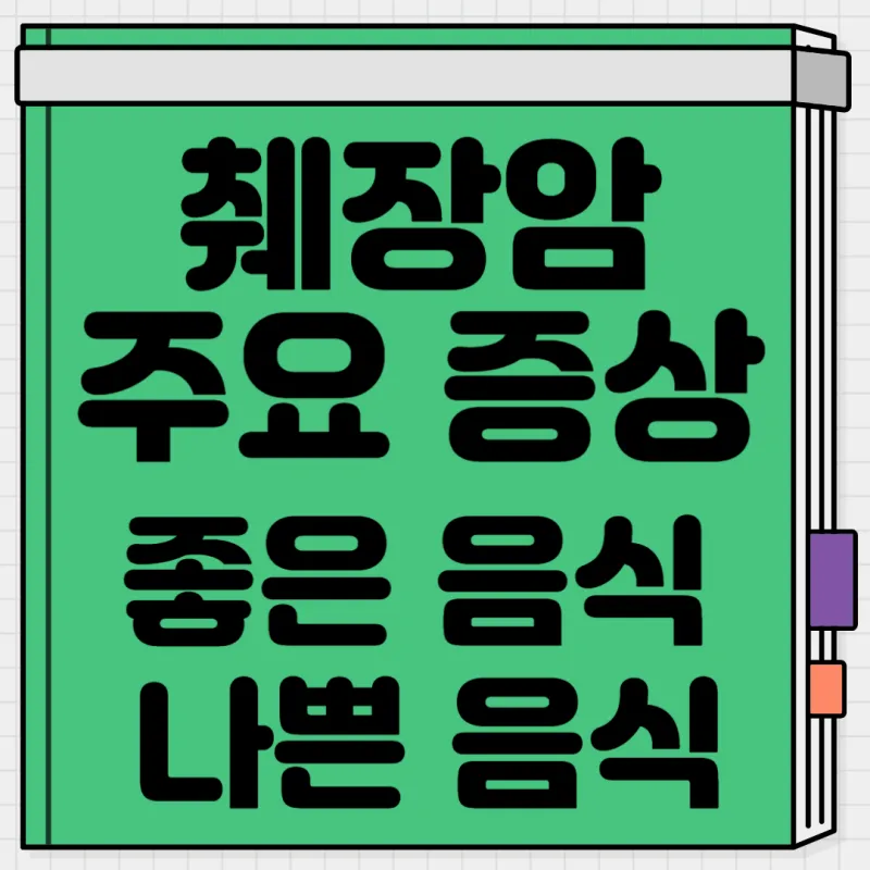 췌장암-주요-증상과-나쁜-음식-좋은-음식