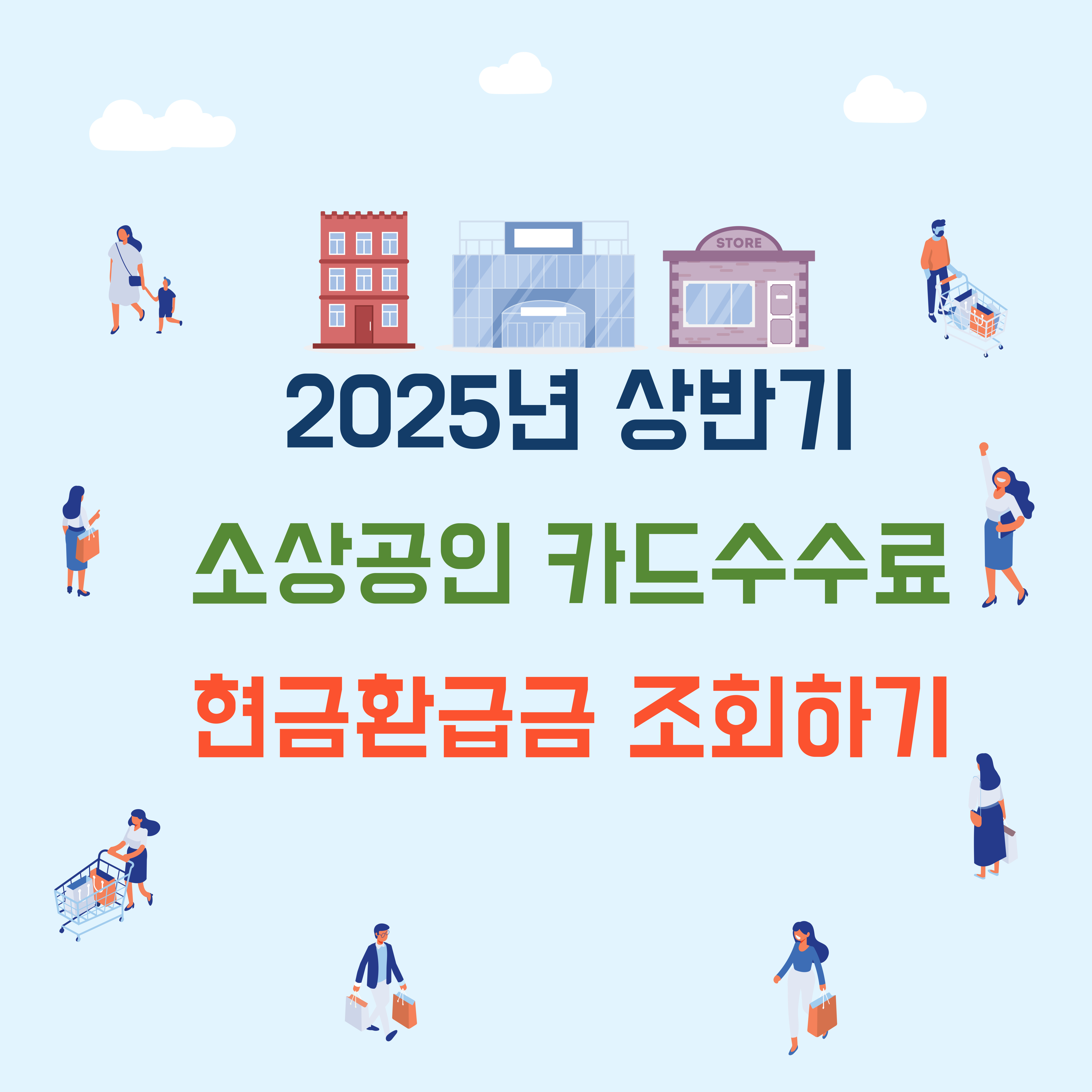 2025년 상반기 소상공인 카드수수료 현금환급금 조회