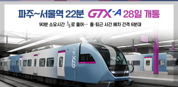 파주-서울 GTX A 노선 개통