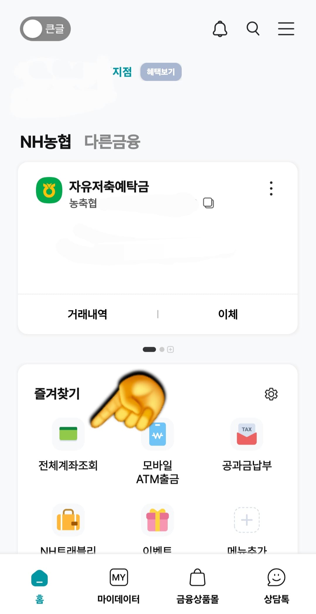 농협-통장사본-모바일-발급-방법-안내-로그인을-마치면-NH스마트뱅킹-앱의-메인페이지가-나옵니다.-여기서-즐겨찾기-항목-중-가장-첫-번째에-있는-전체계좌조회를-클릭해주세요.