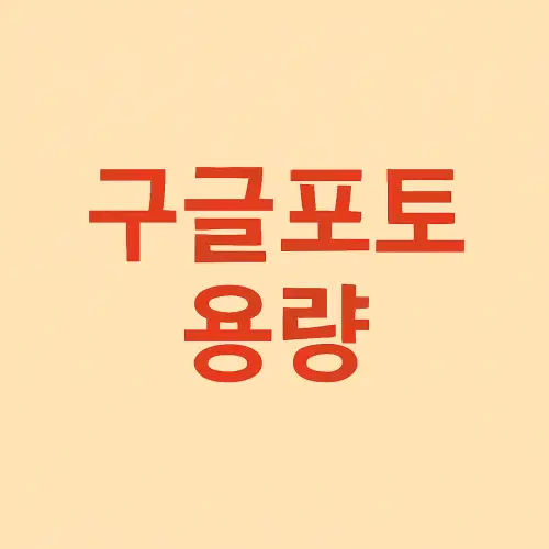 구글포토 용량