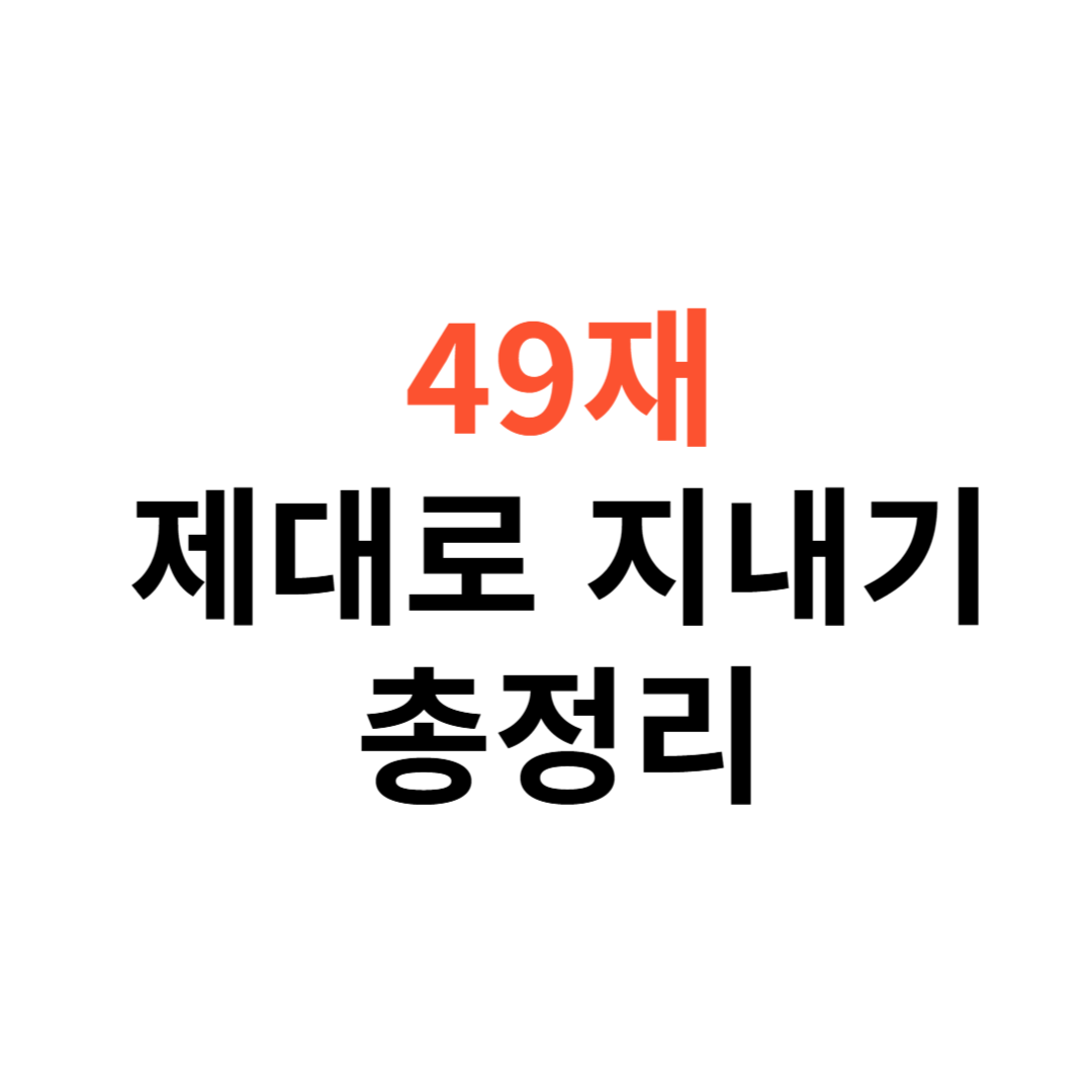 49재 제대로 알고 지내는 법