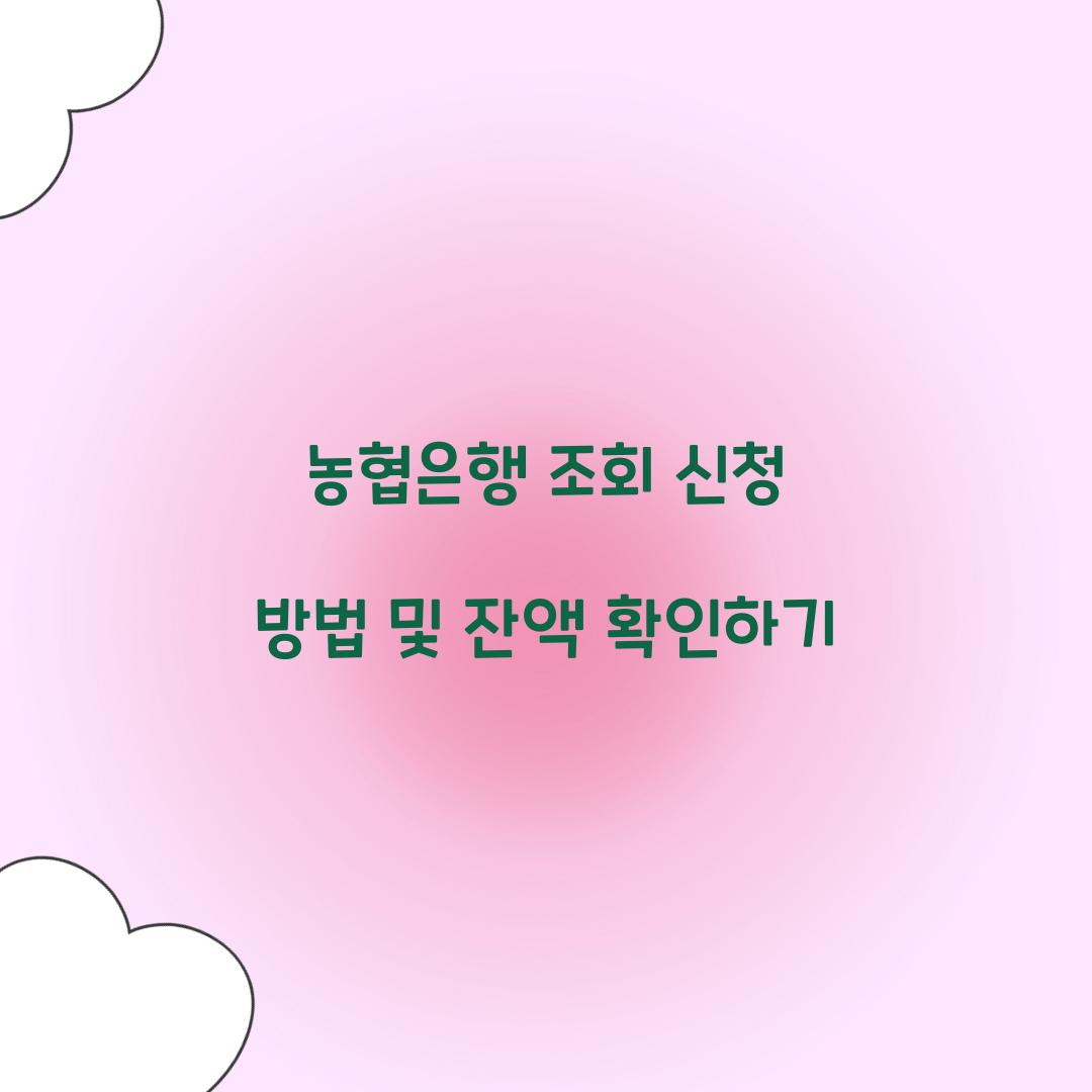 농협은행 조회 신청