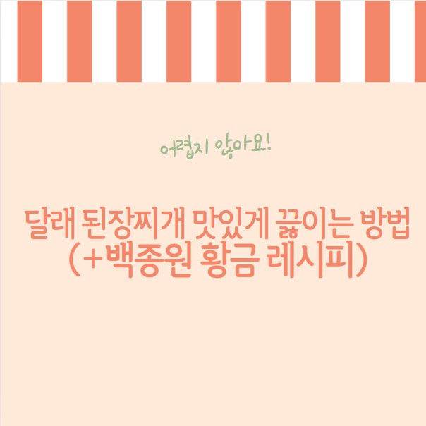 달래 된장찌개 맛있게 끓이는 방법 (+백종원 황금 레시피)