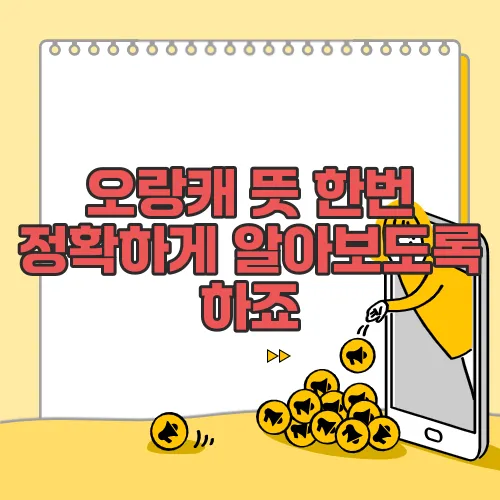 오랑캐 뜻 한번 정확하게 알아보도록 하죠