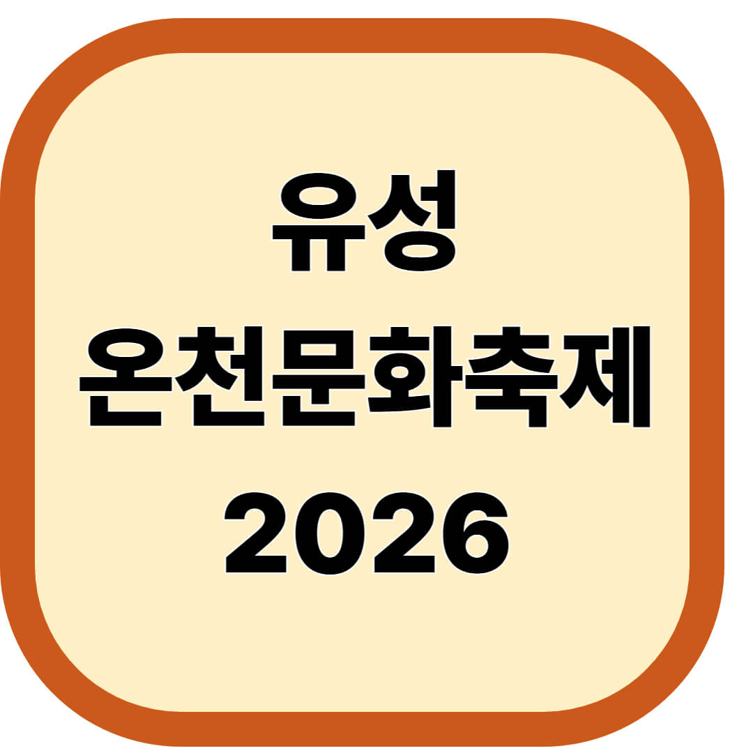 유성온천문화축제