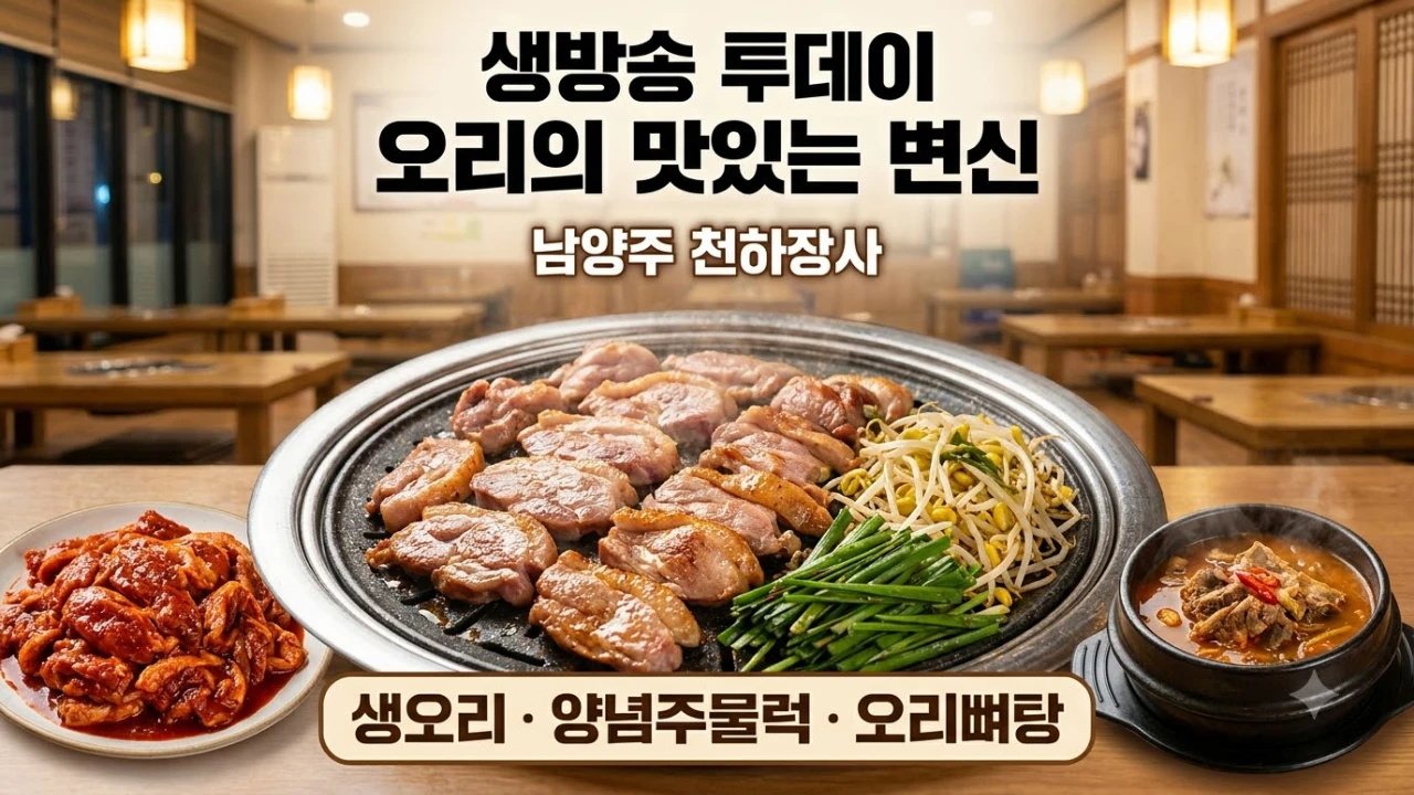 생방송 투데이 4076회 남양주 천하장사 생오리구이 양념주물럭 오리뼈탕 이미지