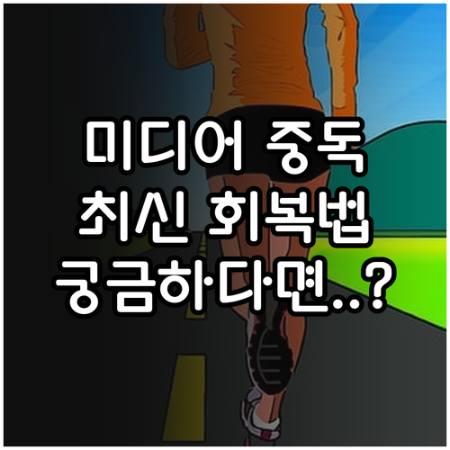 2025 청소년 디지털미디어 중독 회..
