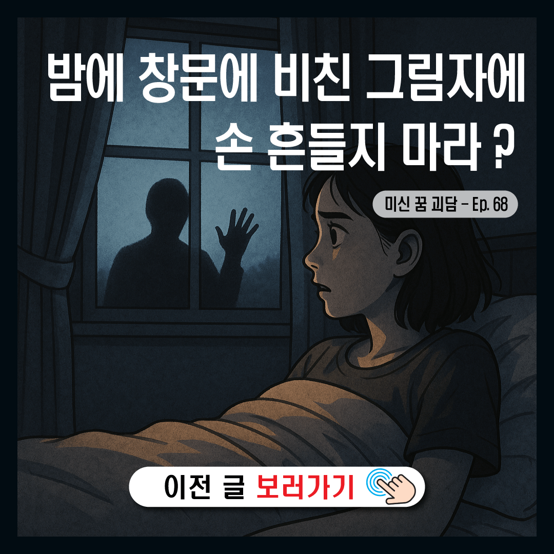 밤에 창문에 비친 그림자에 손 흔들지 마라?