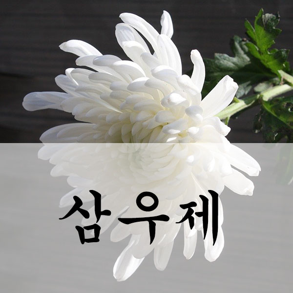 삼우제 의미
