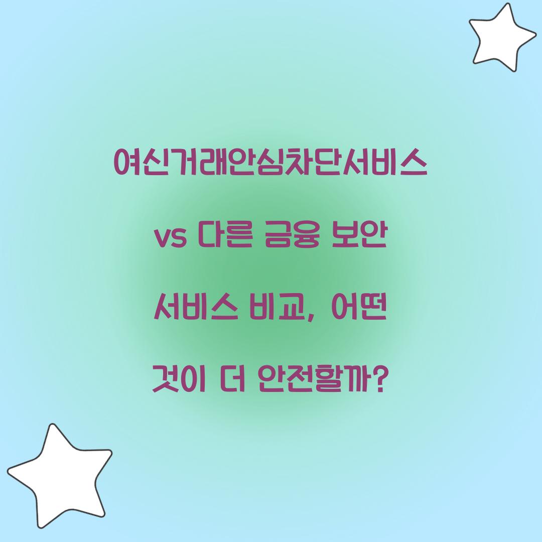 여신거래안심차단서비스 vs 다른 금융 보안 서비스 비교