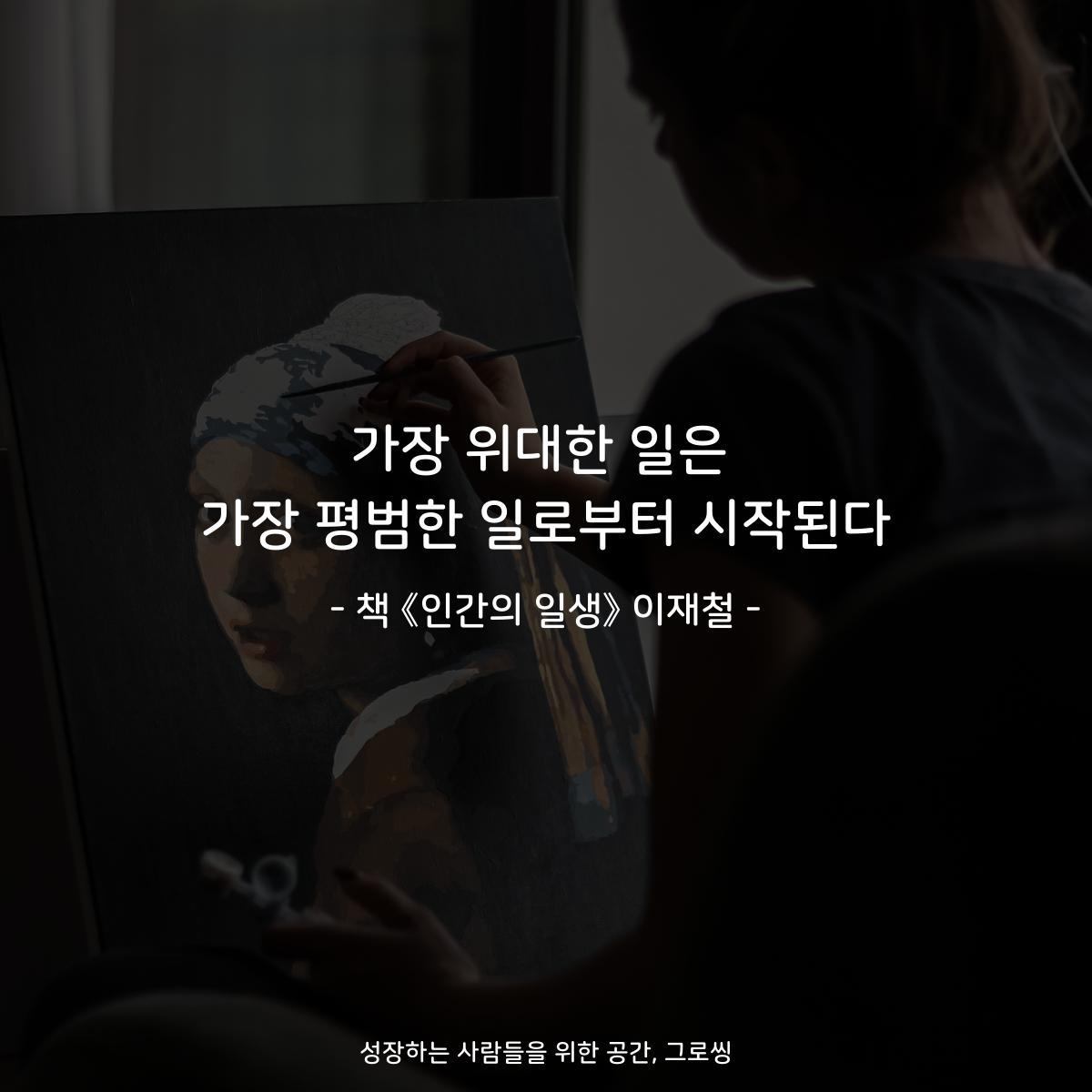 가장 위대한 일은
가장 평범한 일로부터 시작된다