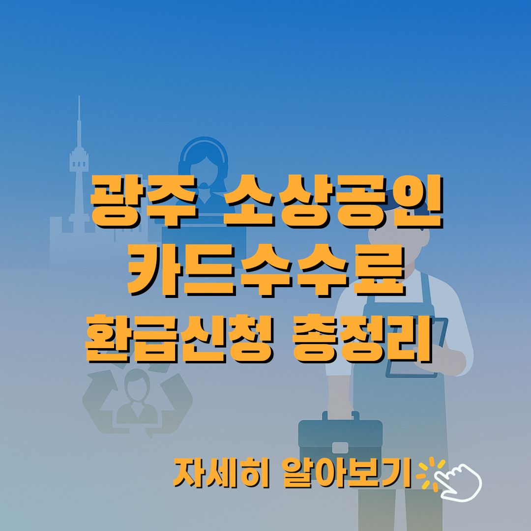 광주 소상공인을 위한 카드수수료 환급제도 핵심만 빠르게 정리했습니다. 자격&middot;절차&middot;센터 정보를 한눈에 확인하세요.