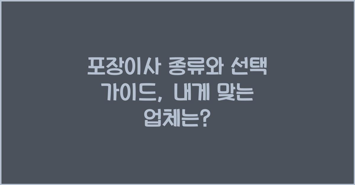 포장이사 종류