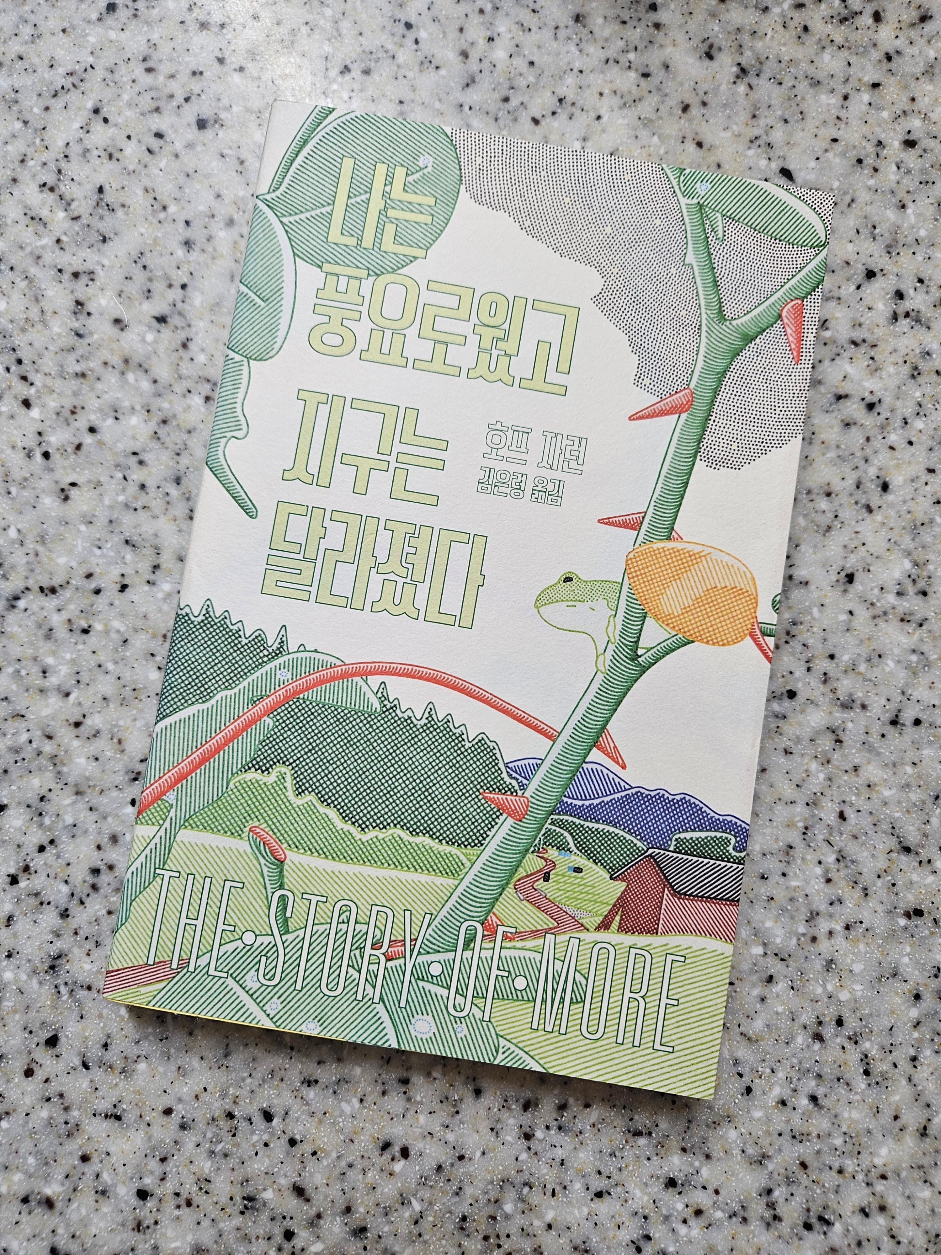 나는 풍요로웠고 지구는 달라졌다 책 표지 사진