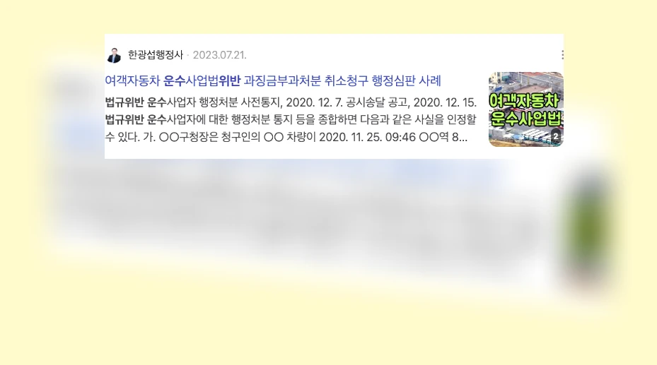 운수법규 위반_2_subsection