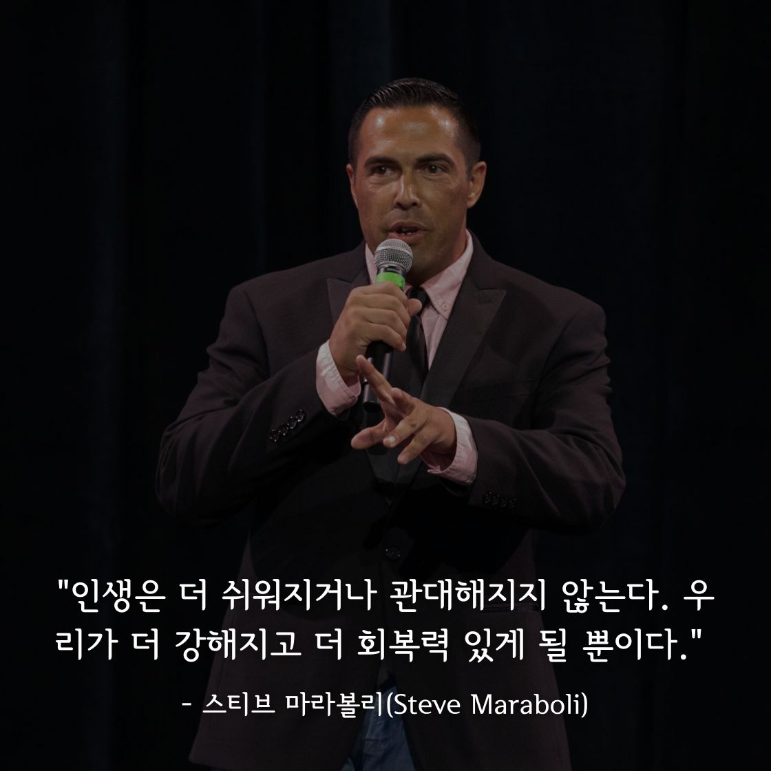 스티브 마라볼리(Steve Maraboli)명언