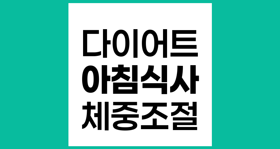 다이어트와 아침 식사, 아침 거르기가 체중조절에 미치는 영향