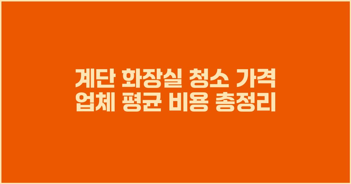 계단/화장실 청소 가격 금액 업체 평균 비용