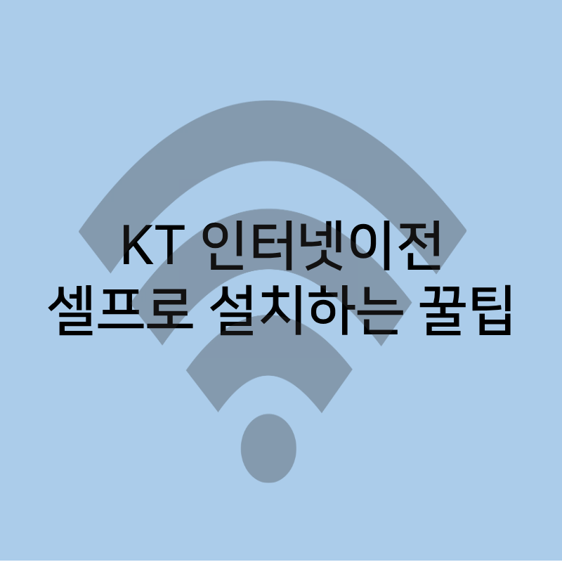 KT 인터넷이전설치셀프 방법