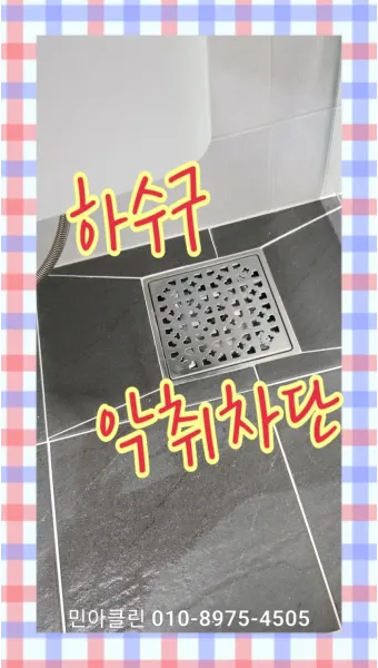 화장실 악취 트랩 물채우기와 배수관 점검 소독 방법_16