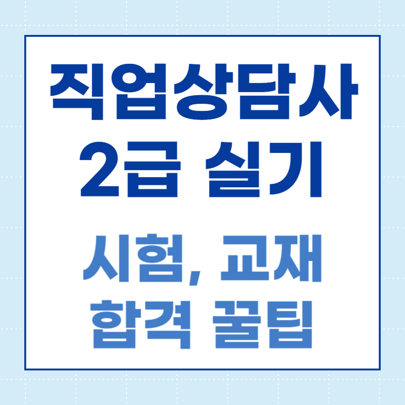 직업상담사 실기