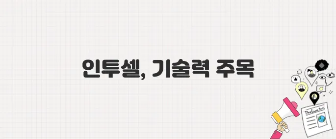 인투셀 상장 첫날 90% 폭등! ADC 기술력과 흥행 비결 집중 해부