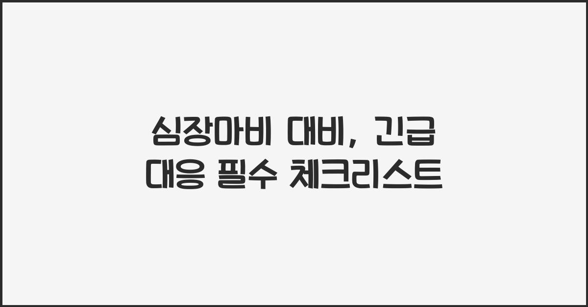 심장마비 대비, 긴급 대응