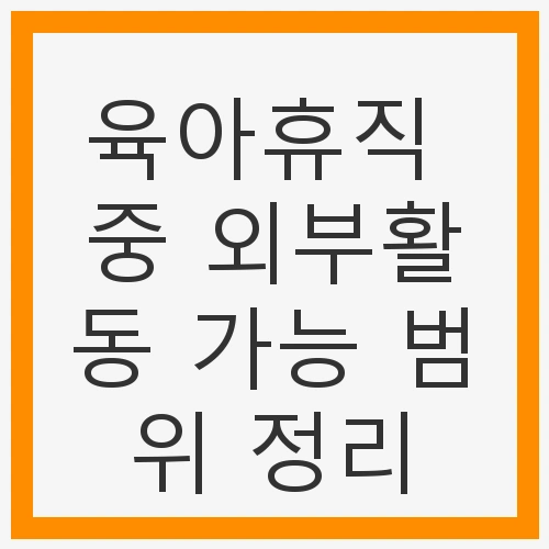 육아휴직 중 외부활동의 정의