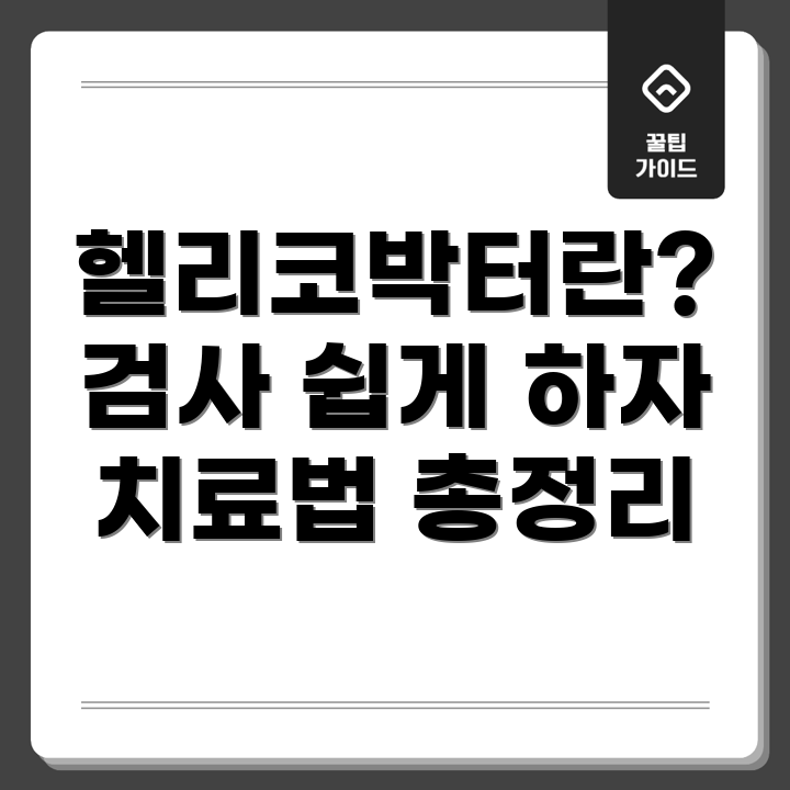 헬리코박터균
