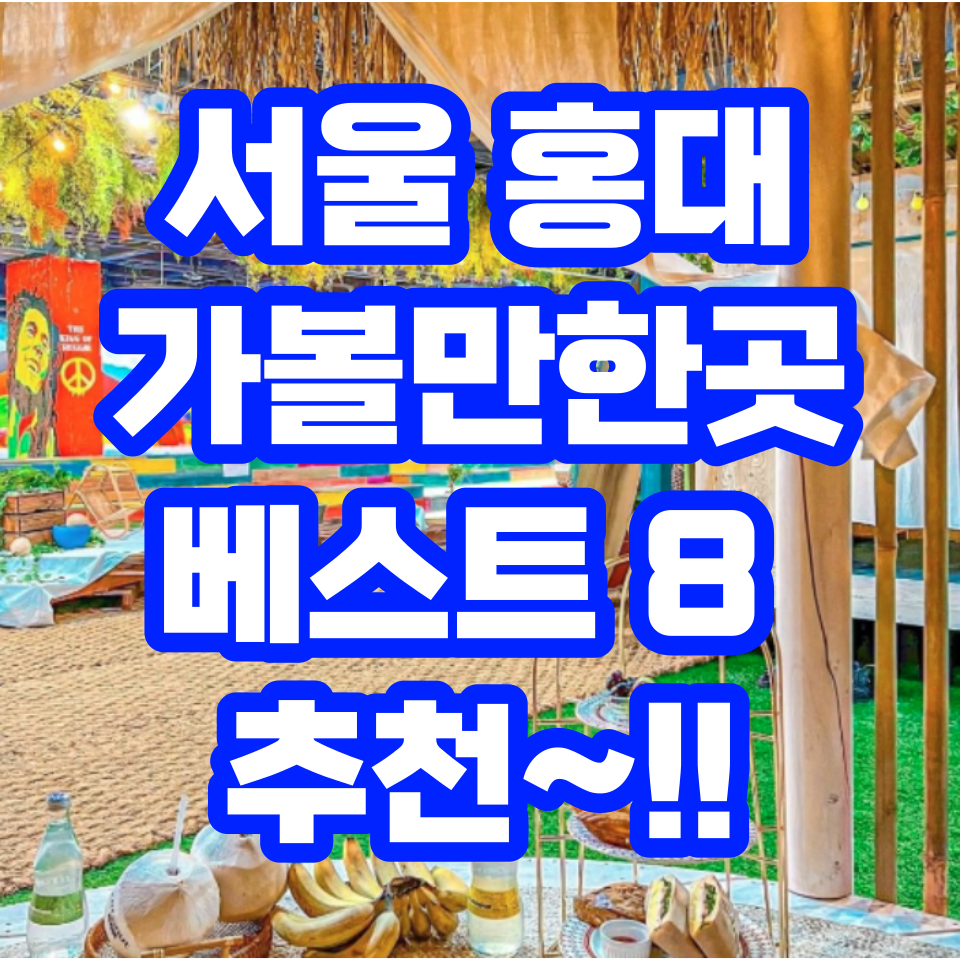 서울-홍대-가볼만하나곳-베스트-추천-아이와-아이들과-함께-가족-데이트-놀거리-갈만한곳-코스-상상마당-무신사-테라스-홍대-ak몰-t팩토리-테이블에이-경의선-책거리-코코넛박스-반지만들기-공방-커반-카페-실내-실외-연남동-합정-이색-친구랑-여행