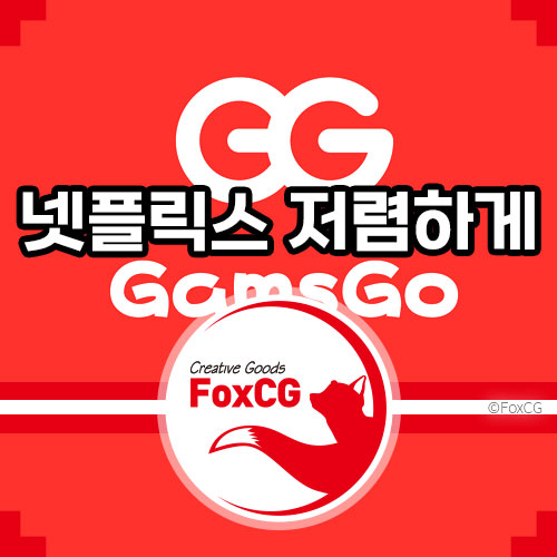 넷플릭스&#44; 디즈니 플러스 요금제 저렴한 계정공유 추천 겜스고(GamsGo)