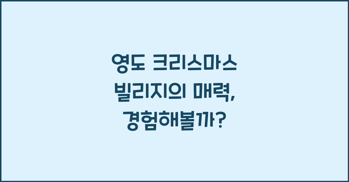 영도 크리스마스 빌리지