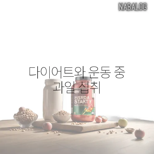 다이어트와 운동 중 과일 섭취, 무엇을 먹어야 할까?