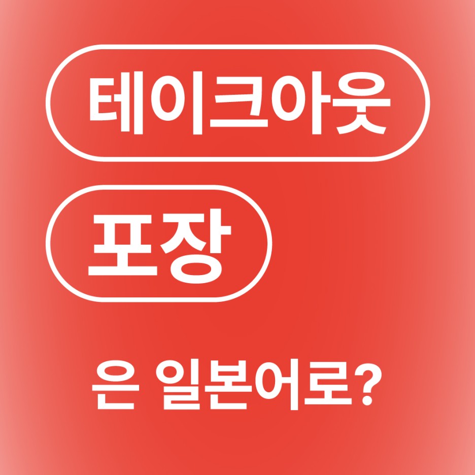 테이크아웃 포장 일본어로?