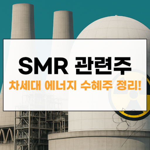 SMR 관련주 썸네일