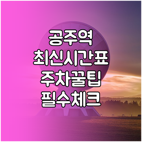 공주역 열차 시간표 및 시내버스 이용..