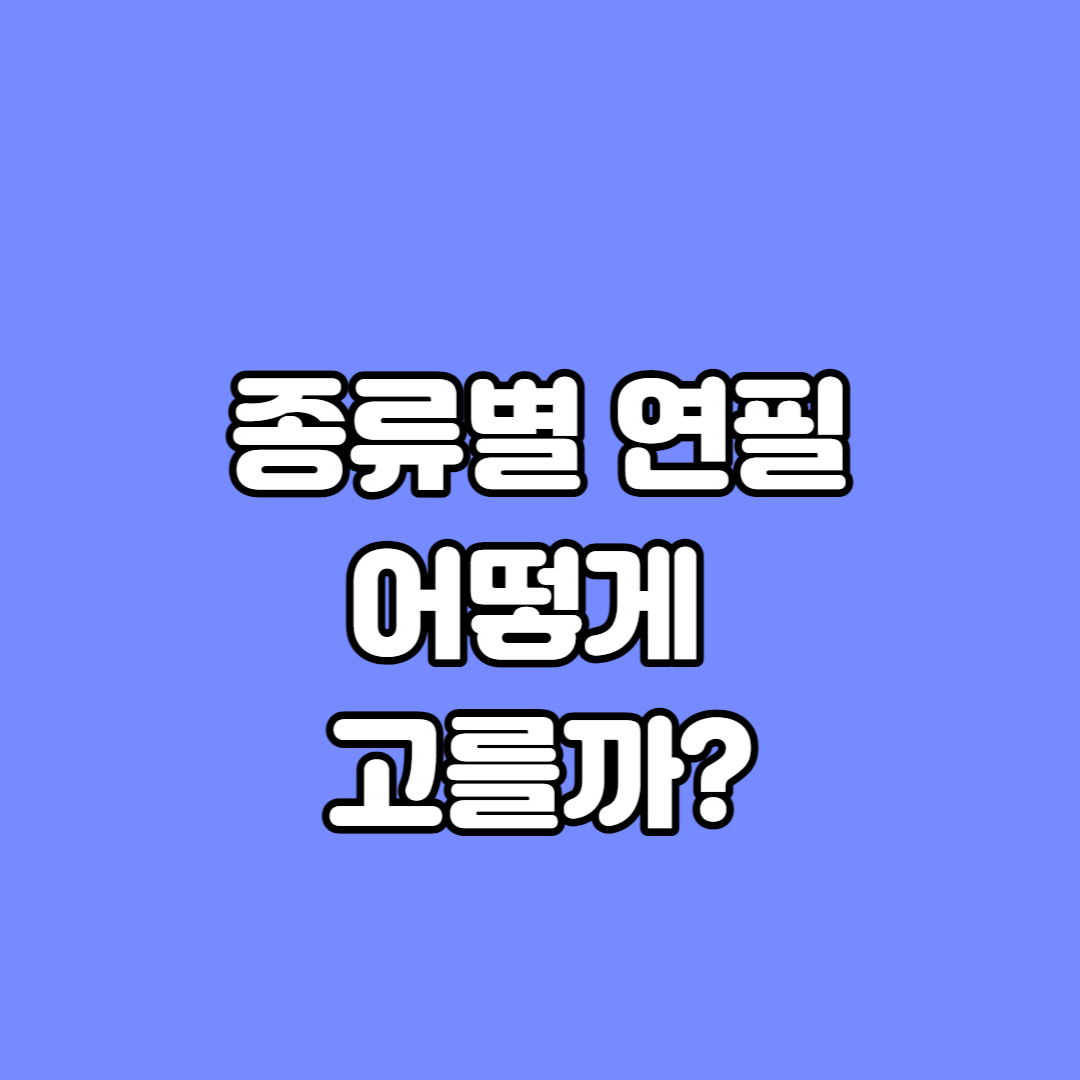 연필 종류 진하기 고르기