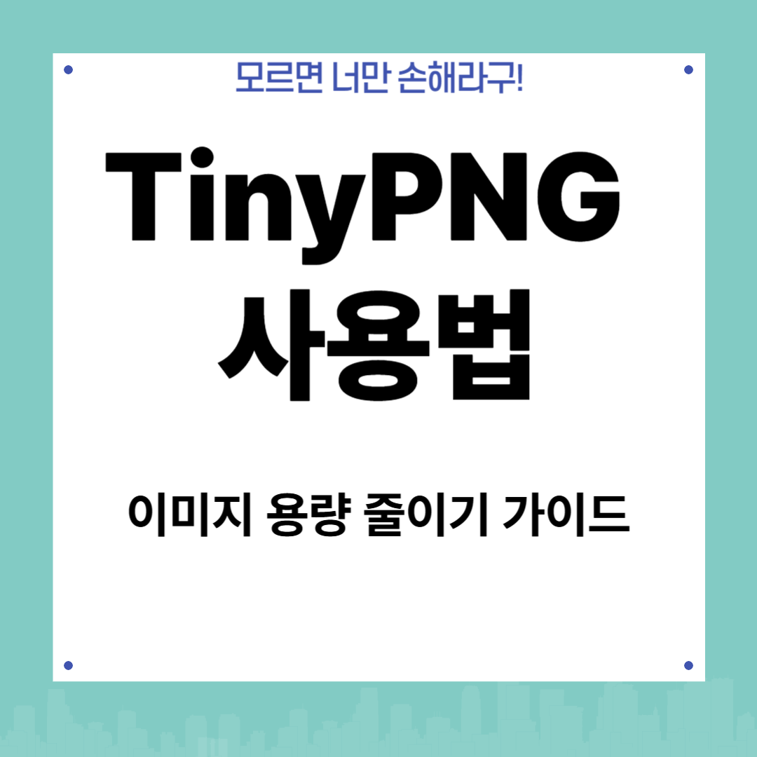 TinyPNG 사용법 총정리: 이미지 용량 줄이기 초간단 가이드