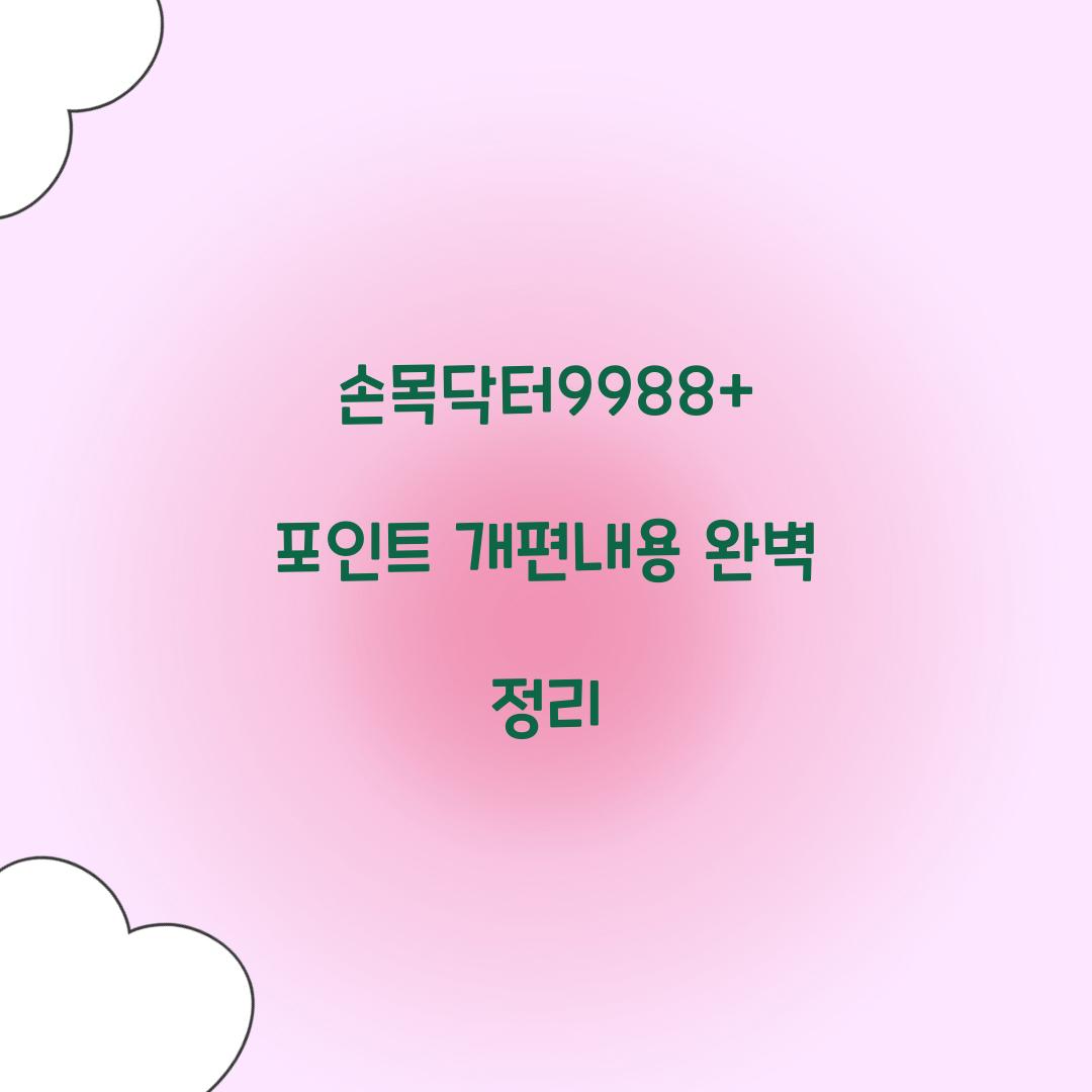 손목닥터9988+ 포인트 개편내용