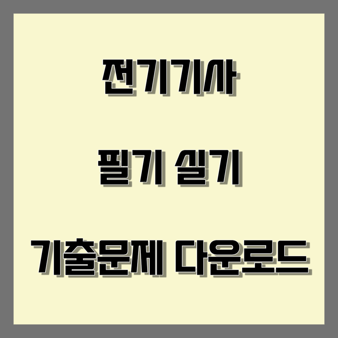 전기기사 필기 실기 기출문제 블로그 썸네일