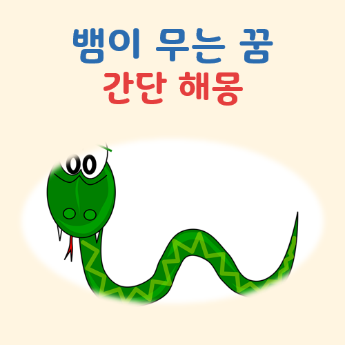 뱀이 무는 꿈해몽
