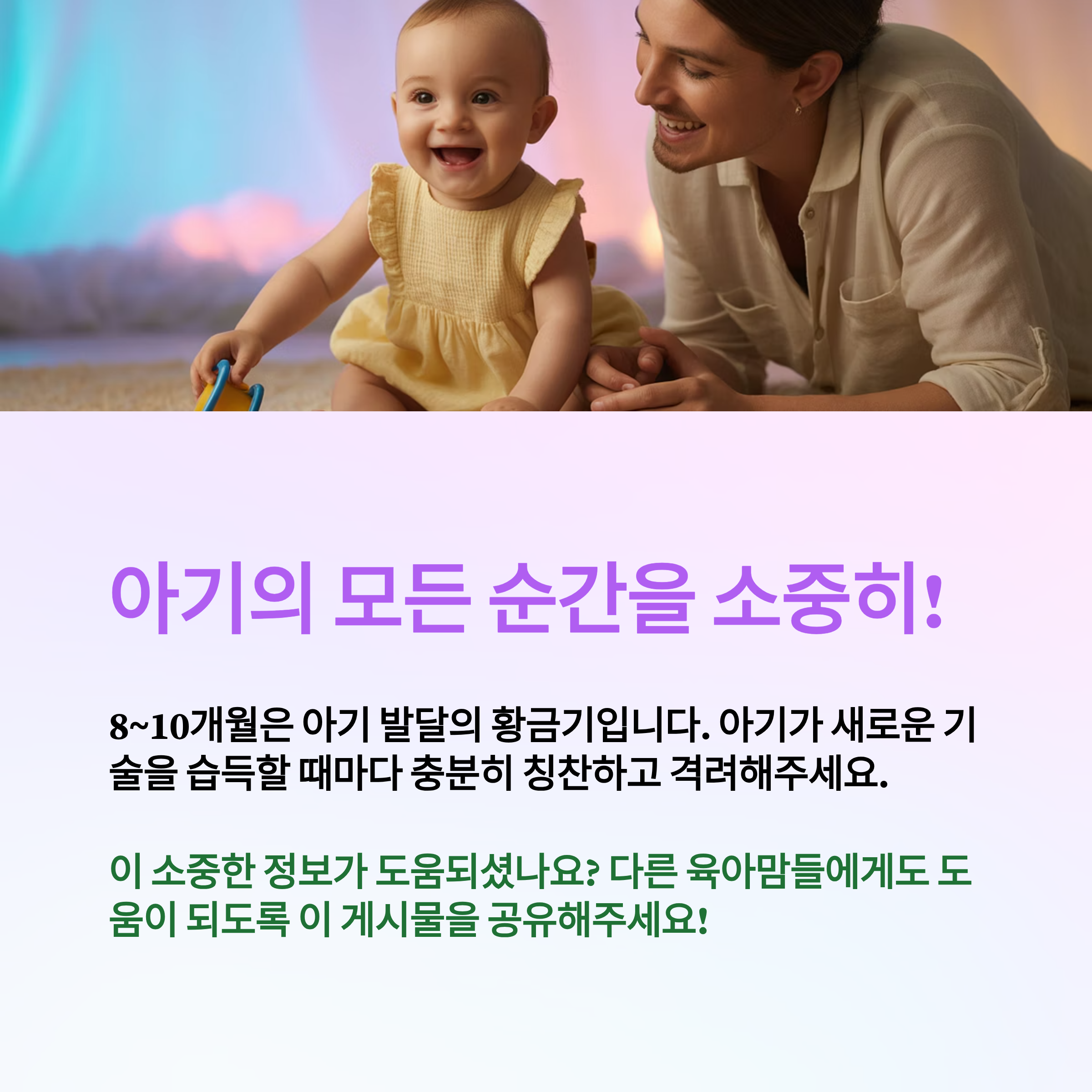 아기의 놀라운 성장을 칭찬해주세요.
