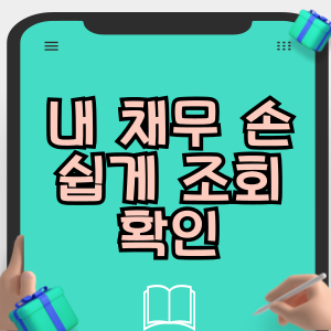 내 채무 손쉽게 조회 확인