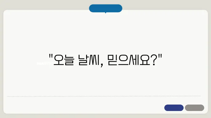정확한 날씨 앱
