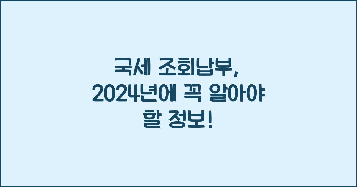 국세 조회납부