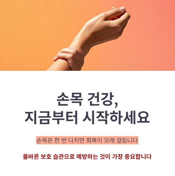 손목을 지키는 현명한 선택