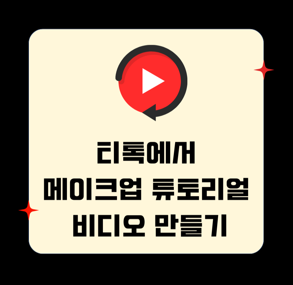 alt"티톡에서 메이크업 튜토리얼 비디오 만들기"