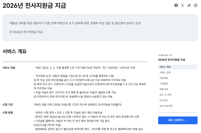 2026년 천사지원금 지급_정부24_스크린샷